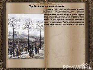 Предпосылки к восстанию В январе 1821 года в Москве три недели работал съезд Сою