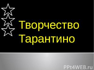 Творчество Тарантино