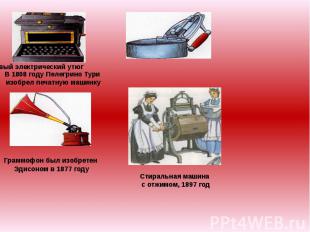 В 1808 году Пелегрино Тури изобрел печатную машинку 1882 год – первый электричес