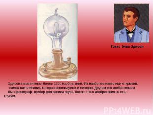 Томас Элва Эдисон Электрическая лампочкаЭдисона (1879 год) Эдисон запатентовал б