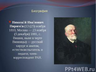 Биография Николай Иванович Пирогов (13 (25) ноября 1810, Москва — 23 ноября (5 д