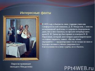 Интересные факты В 1855 году, в бытность свою старшим учителем Симферопольской г