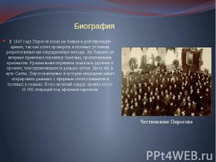 В 1847 году Пирогов уехал на Кавказ в действующую армию, так как хотел проверить