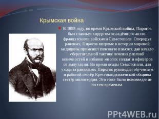 В 1855 году, во время Крымской войны, Пирогов был главным хирургом осаждённого а