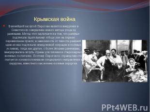 Крымская война Важнейшей заслугой Пирогова является внедрение в Севастополе сове