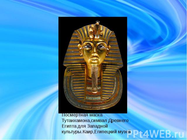 Посмертная маска Тутанхамона,симвал Древнего Египта для Западной культуры.Каир,Египецкий музей