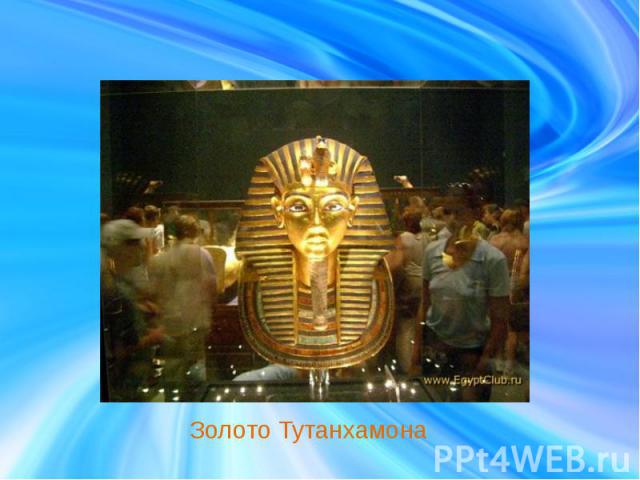 Золото Тутанхамона