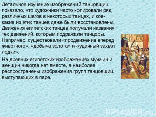 Детальное изучение изображений танцовщиц показало, что художники часто копировал