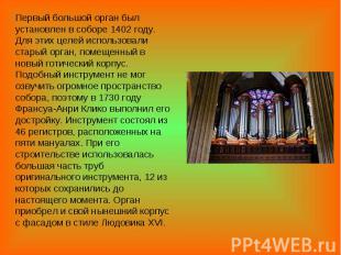 Первый большой орган был установлен в соборе 1402 году. Для этих целей использов