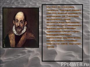 ЭЛЬ ГРЕКО (El Greco) (собств. Теотокопули, Theotocopuli) Доменико (1541-1614), и