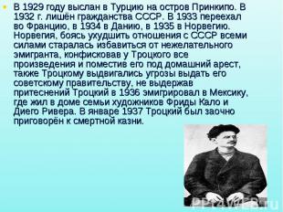 В 1929 году выслан в Турцию на остров Принкипо. В 1932 г. лишён гражданства СССР