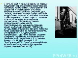 В начале 1920 г. Троцкий одним из первых предложил мероприятия по сворачиванию «