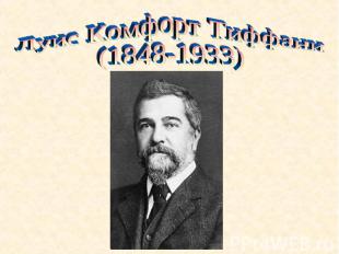Луис Комфорт Тиффани(1848-1933)