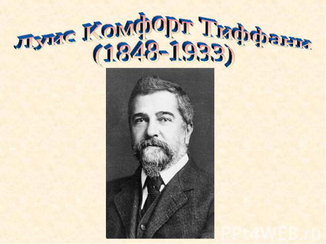 Луис Комфорт Тиффани(1848-1933)
