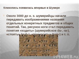 Клинопись появилась впервые в Шумере Около 3000 до н. э. шумерийцы начали переда