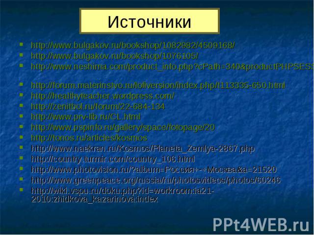 Источники http://www.bulgakov.ru/bookshop/1082982/4509168/http://www.bulgakov.ru/bookshop/1076105/ http://www.neshima.com/product_info.php?cPath=340&productPHPSESSID=cd0bbdcf8d6fc05302cee7ee76b17982 http://forum.materinstvo.ru/lofiversion/index.php/…