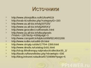 Источники http://www.zhivojoffice.ru/kt1/tov/4619http://snab-td.ru/index.php?cat