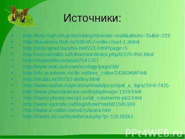 Источники: http://foto.mail.ru/cgi-bin/rating?domain=mail&album=15&id=222http://kavainaia.ltalk.ru/338-857-volki-chast-1.zhtmlhttp://volgograd.barahla.net/221.html?page=5http://womantalks.ru/lofiversion/index.php/t2270-950.htmlhttp://mywishlist.ru/w…