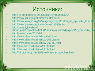 Источники: http://forum.forum.forum.detsad-kitty.ru/page/96/http://www.ipk-integ