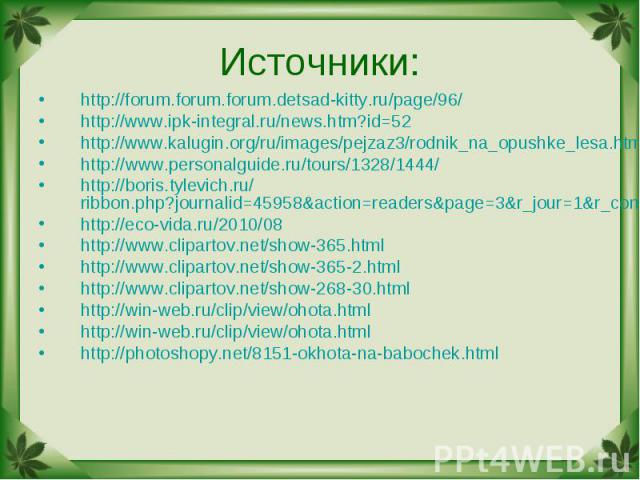 Источники: http://forum.forum.forum.detsad-kitty.ru/page/96/http://www.ipk-integral.ru/news.htm?id=52http://www.kalugin.org/ru/images/pejzaz3/rodnik_na_opushke_lesa.htmhttp://www.personalguide.ru/tours/1328/1444/http://boris.tylevich.ru/ribbon.php?j…