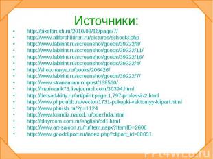 Источники: http://pixelbrush.ru/2010/09/16/page/7/http://www.allforchildren.ru/p