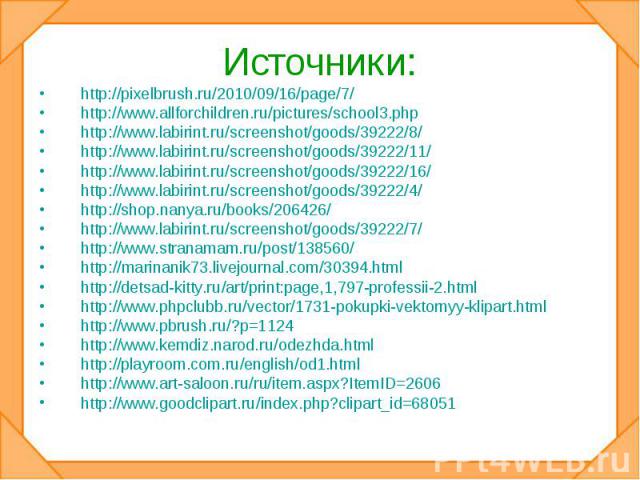 Источники: http://pixelbrush.ru/2010/09/16/page/7/http://www.allforchildren.ru/pictures/school3.phphttp://www.labirint.ru/screenshot/goods/39222/8/http://www.labirint.ru/screenshot/goods/39222/11/http://www.labirint.ru/screenshot/goods/39222/16/http…