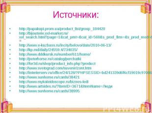 Источники: http://papakupi.prom.ua/product_list/group_184420http://bijouterie.xx