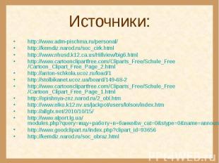 Источники: http://www.adm-pischma.ru/personal/http://kemdiz.narod.ru/soc_cirk.ht