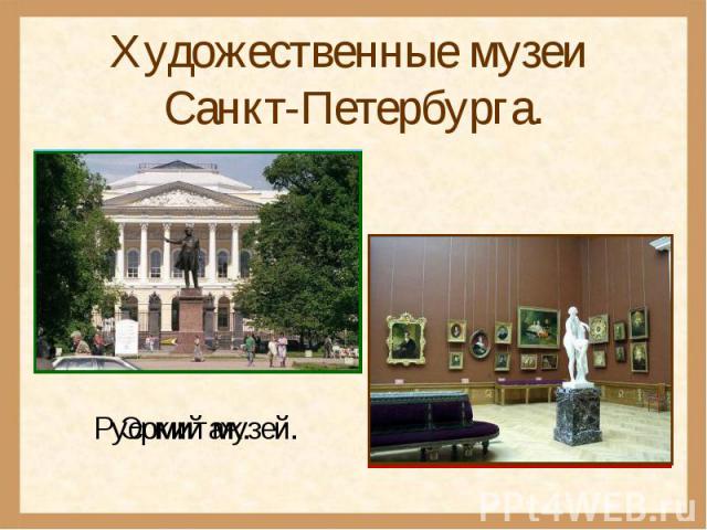 Художественные музеи Санкт-Петербурга.