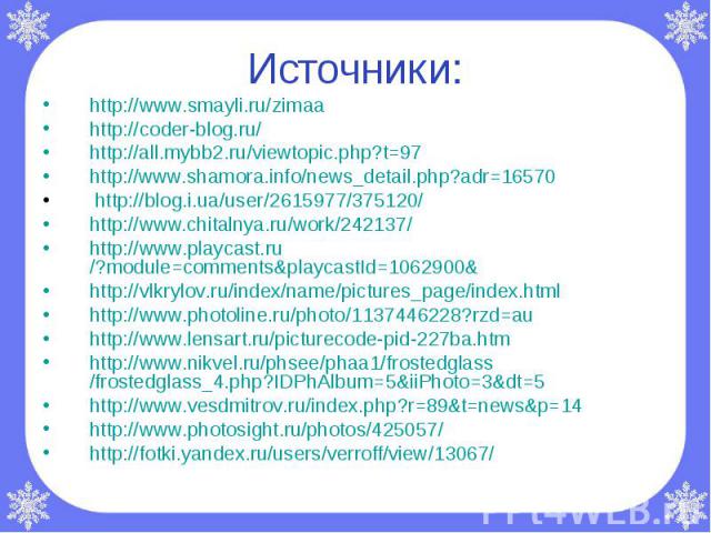 http://www.smayli.ru/zimaahttp://coder-blog.ru/http://all.mybb2.ru/viewtopic.php?t=97http://www.shamora.info/news_detail.php?adr=16570 http://blog.i.ua/user/2615977/375120/http://www.chitalnya.ru/work/242137/http://www.playcast.ru/?module=comments&p…