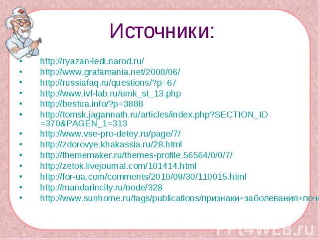 Источники: http://ryazan-ledi.narod.ru/http://www.grafamania.net/2008/06/http://russiafaq.ru/questions/?p=67http://www.ivf-lab.ru/umk_st_13.phphttp://bestua.info/?p=3888http://tomsk.jagannath.ru/articles/index.php?SECTION_ID=370&PAGEN_1=313http://ww…