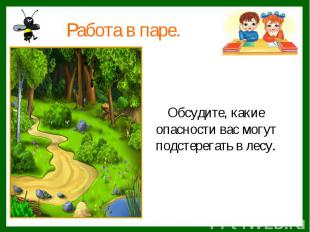 Работа в паре.Обсудите, какие опасности вас могут подстерегать в лесу.