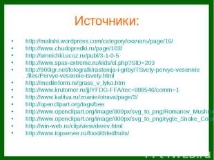 Источники: http://malishi.wordpress.com/category/скачать/page/16/http://www.chud