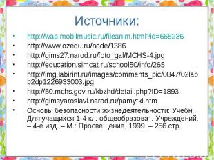 Источники: http://wap.mobilmusic.ru/fileanim.html?id=665236 http://www.ozedu.ru/