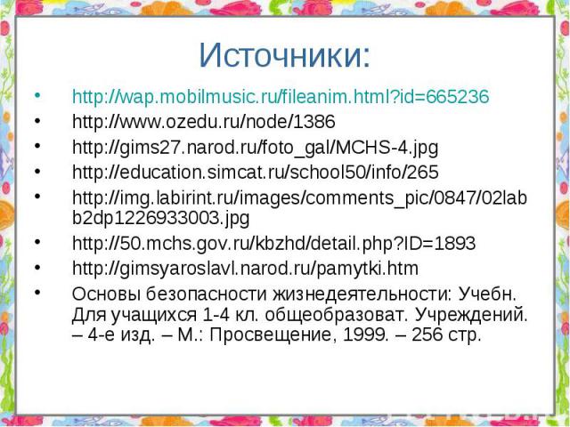 Источники: http://wap.mobilmusic.ru/fileanim.html?id=665236 http://www.ozedu.ru/node/1386http://gims27.narod.ru/foto_gal/MCHS-4.jpg http://education.simcat.ru/school50/info/265 http://img.labirint.ru/images/comments_pic/0847/02labb2dp1226933003.jpg …