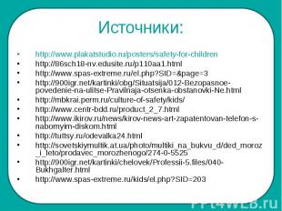Источники: http://www.plakatstudio.ru/posters/safety-for-childrenhttp://86sch18-