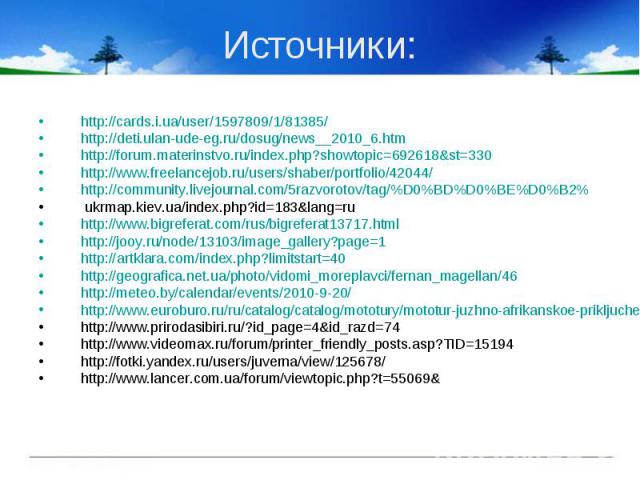 Источники: http://cards.i.ua/user/1597809/1/81385/http://deti.ulan-ude-eg.ru/dosug/news__2010_6.htmhttp://forum.materinstvo.ru/index.php?showtopic=692618&st=330http://www.freelancejob.ru/users/shaber/portfolio/42044/http://community.livejournal.com/…