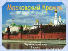 Московский Кремль 2 класс