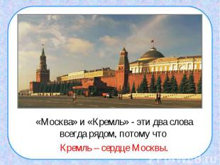 «Москва» и «Кремль» - эти два слова всегда рядом, потому что Кремль – сердце Мос
