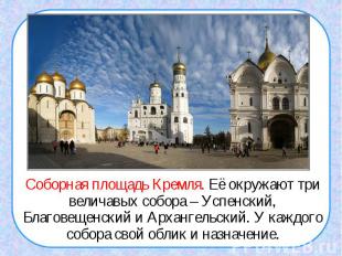 Соборная площадь Кремля. Её окружают три величавых собора – Успенский, Благовеще