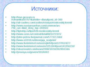 Источники: http://love.geocam.ru/romantika5075/?&afolder=diary&post_id=360http:/