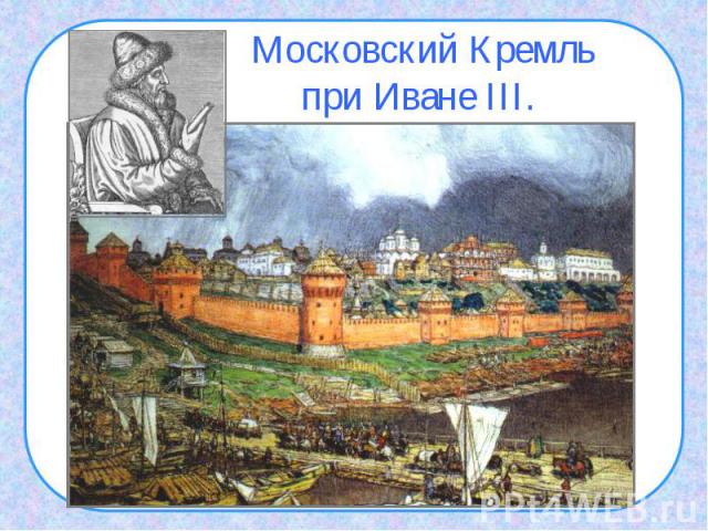 Московский Кремль при Иване III.