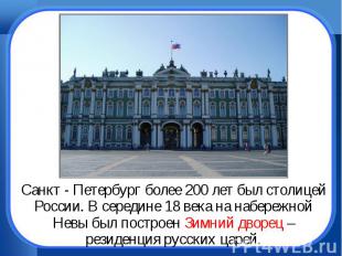 Санкт - Петербург более 200 лет был столицей России. В середине 18 века на набер