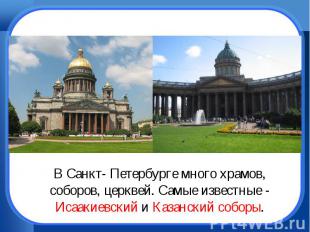 В Санкт- Петербурге много храмов, соборов, церквей. Самые известные - Исаакиевск