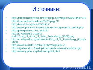 Источники: http://forum.materinstvo.ru/index.php?showtopic=692618&st=330http://f