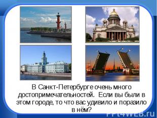 В Санкт-Петербурге очень много достопримечательностей. Если вы были в этом город
