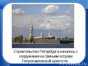 Строительство Петербурга началось с сооружения на Заячьем острове Петропавловско
