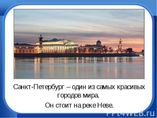 Санкт-Петербург – один из самых красивых городов мира. Он стоит на реке Неве.