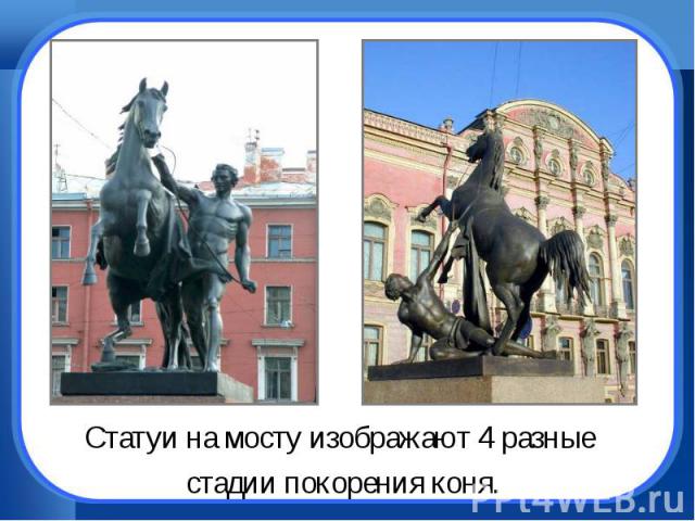 Статуи на мосту изображают 4 разные стадии покорения коня.