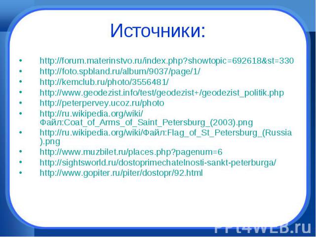 Источники: http://forum.materinstvo.ru/index.php?showtopic=692618&st=330http://foto.spbland.ru/album/9037/page/1/http://kemclub.ru/photo/3556481/http://www.geodezist.info/test/geodezist+/geodezist_politik.phphttp://peterpervey.ucoz.ru/photohttp://ru…